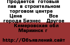 Продается  готовый  пав. в строительном торговом центре. › Цена ­ 7 000 000 - Все города Бизнес » Другое   . Кемеровская обл.,Мариинск г.